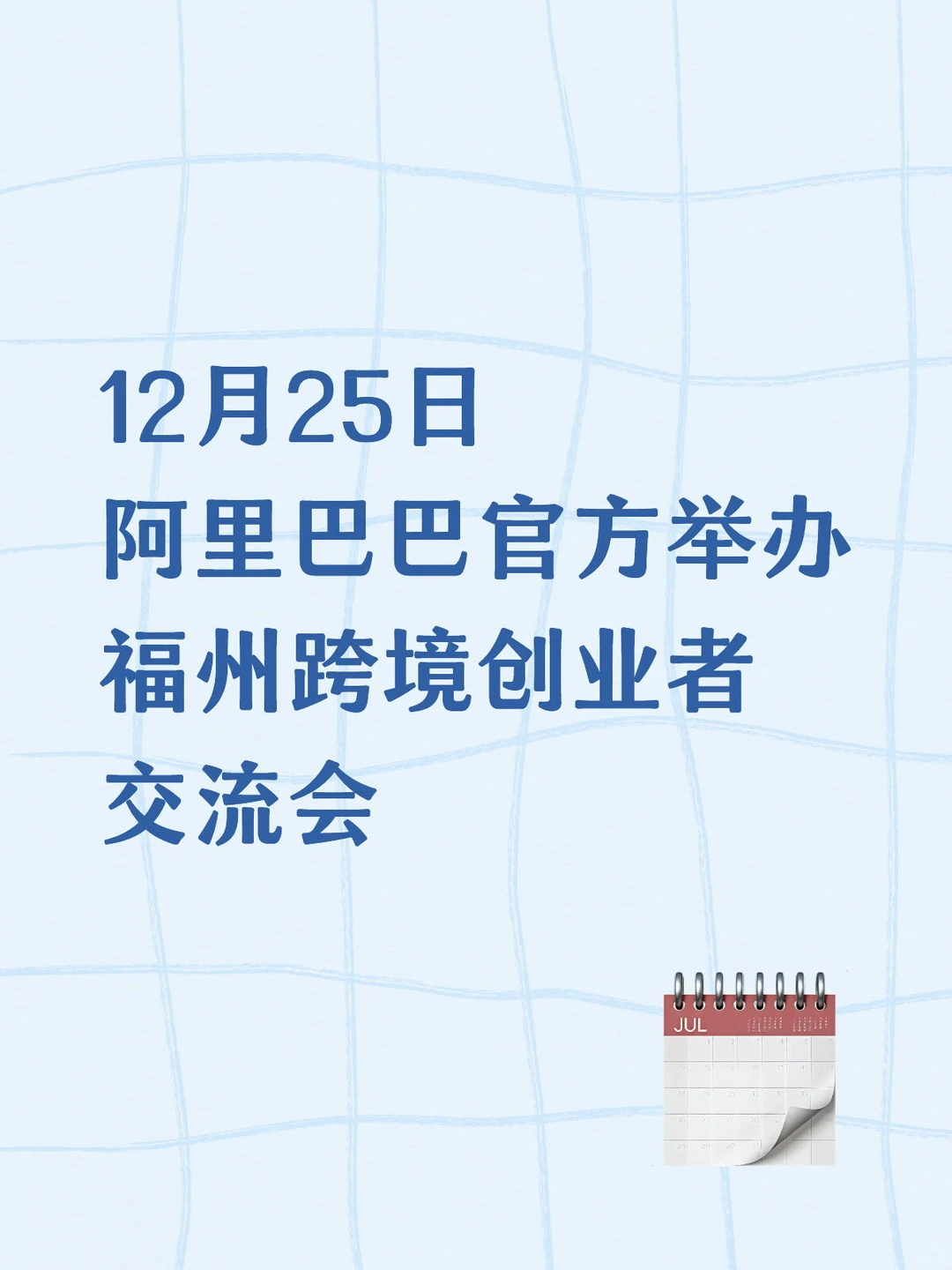 12月25日阿里巴巴举办福州跨境创业者交流会