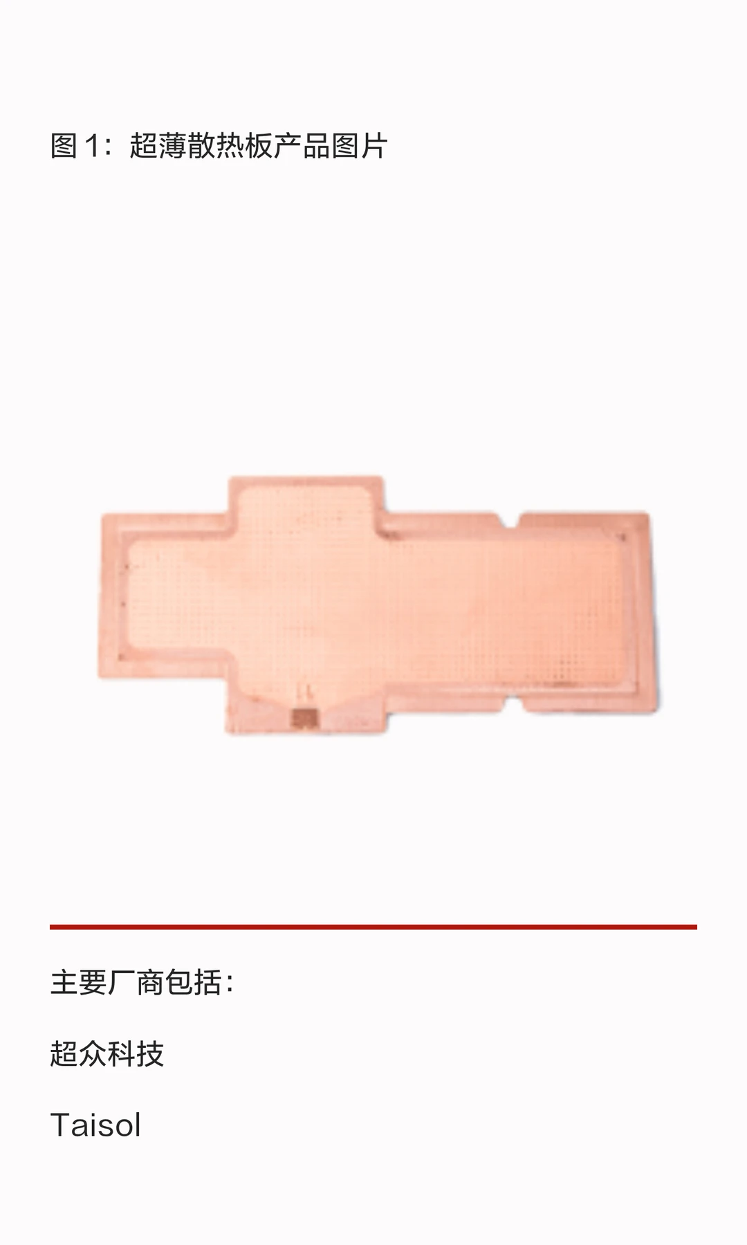 超薄散热板（VC/石墨片等）全球市场报告：