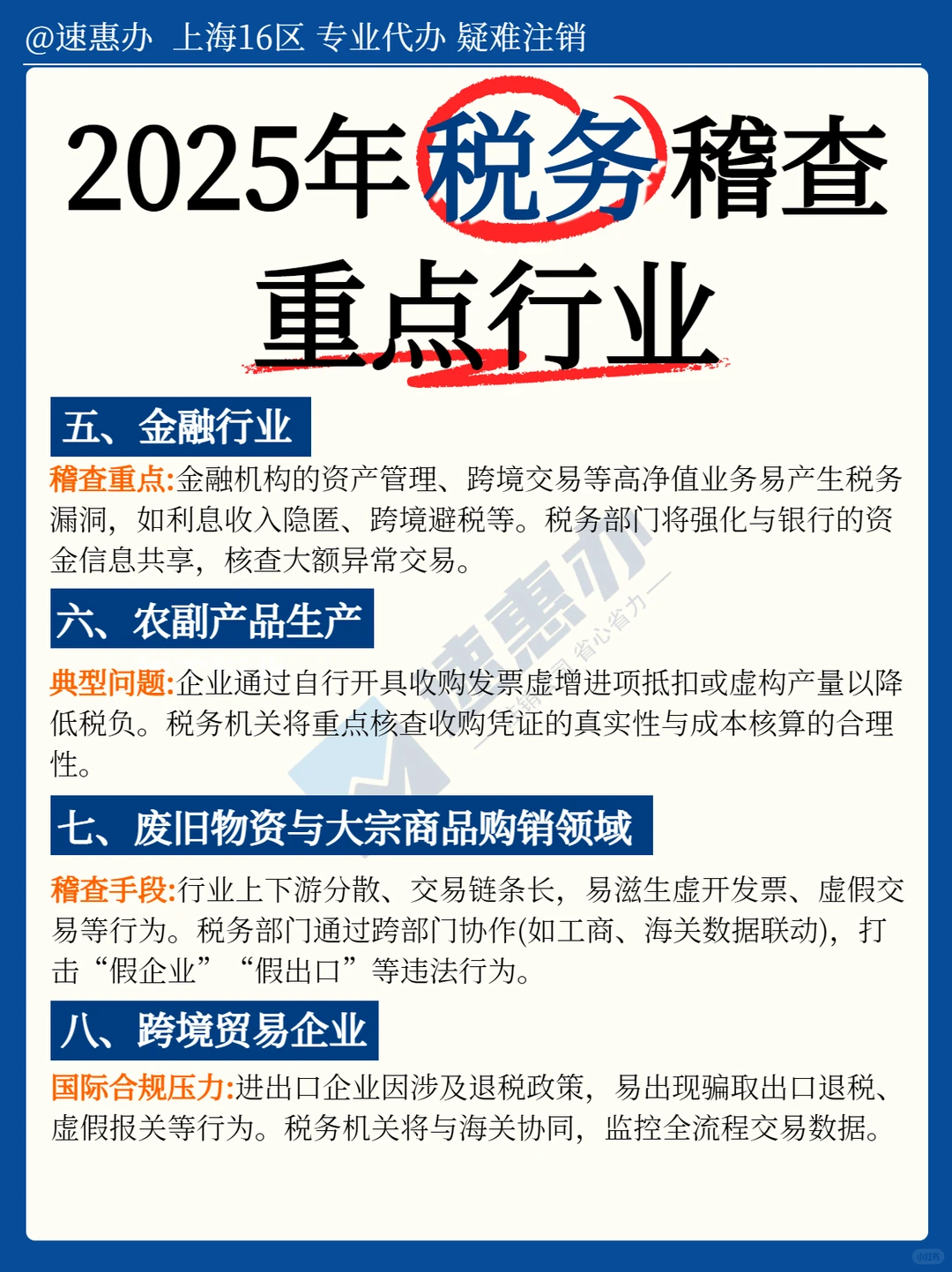 2025年税务稽查重点行业，必看！！！