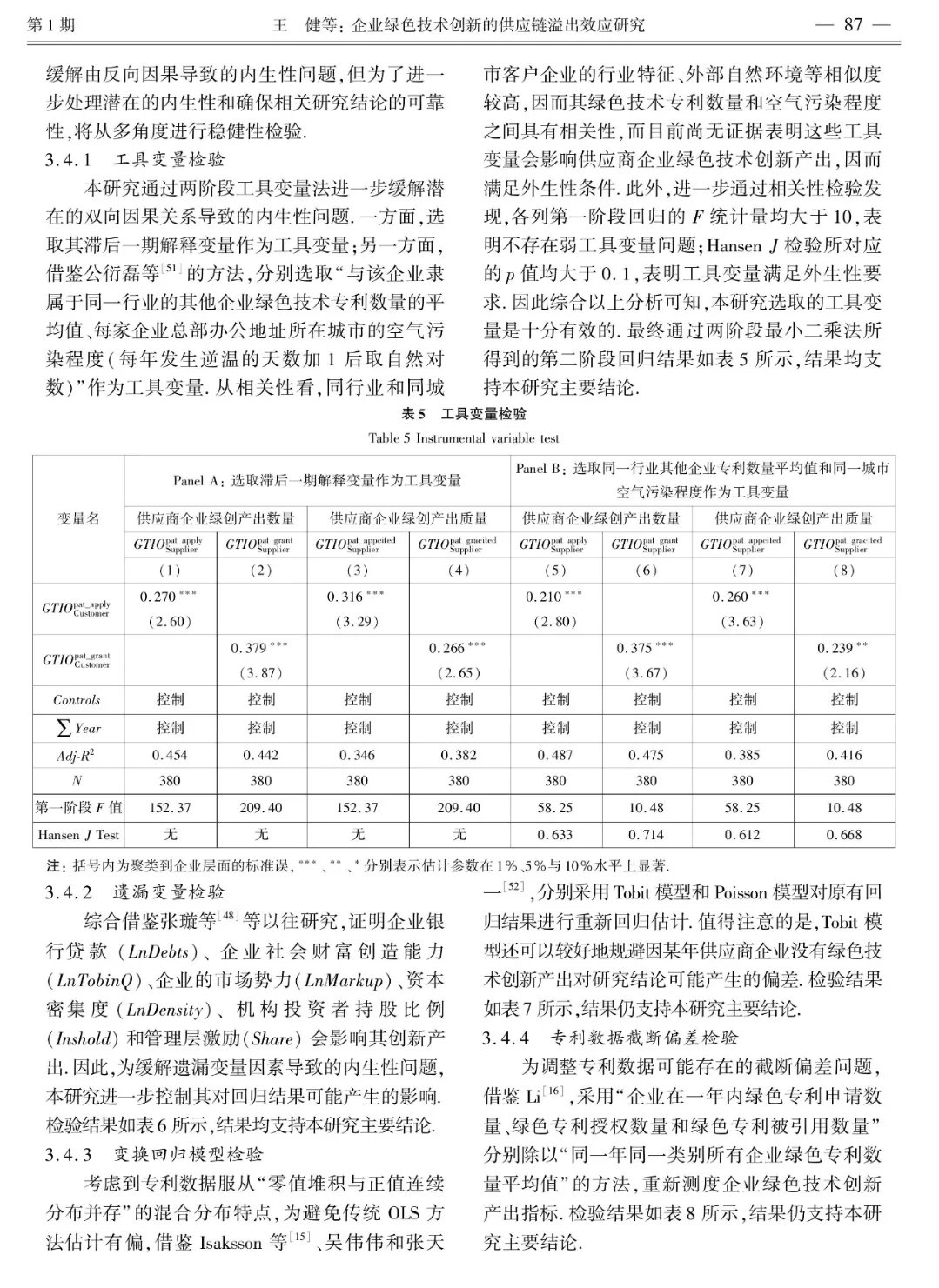 企业绿色技术创新的供应链溢出效应研究