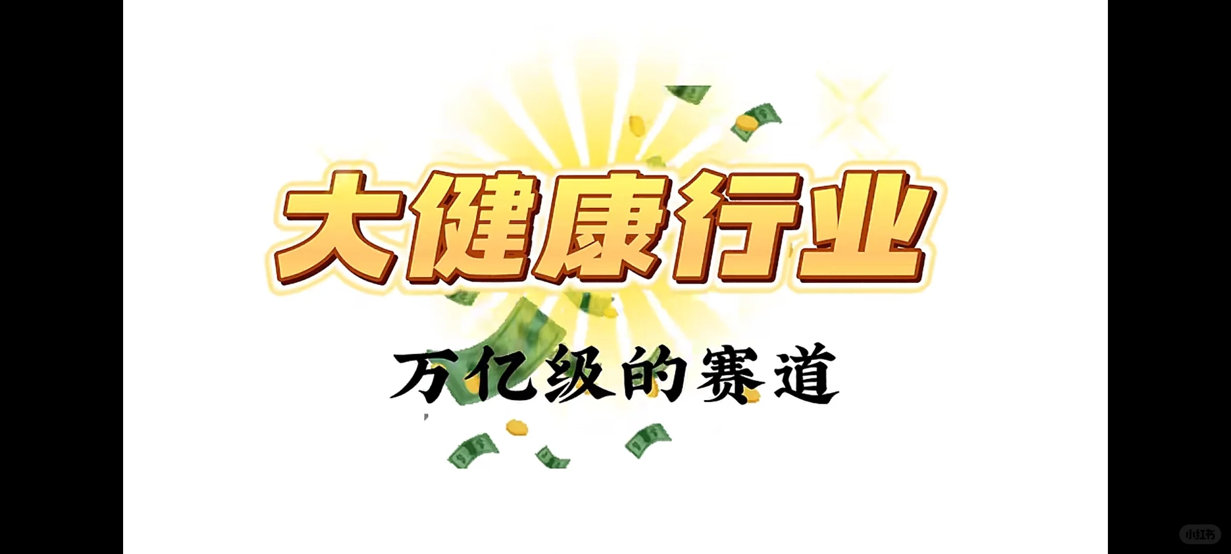 大健康轻创业赛道创业趋势指南