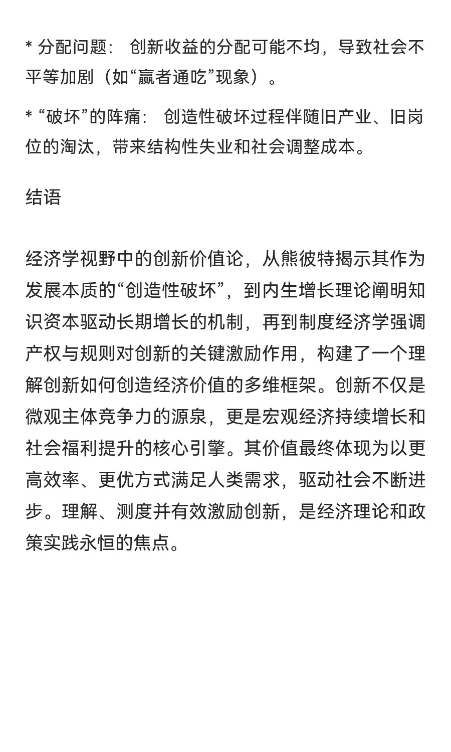 经济学视野中的创新价值论