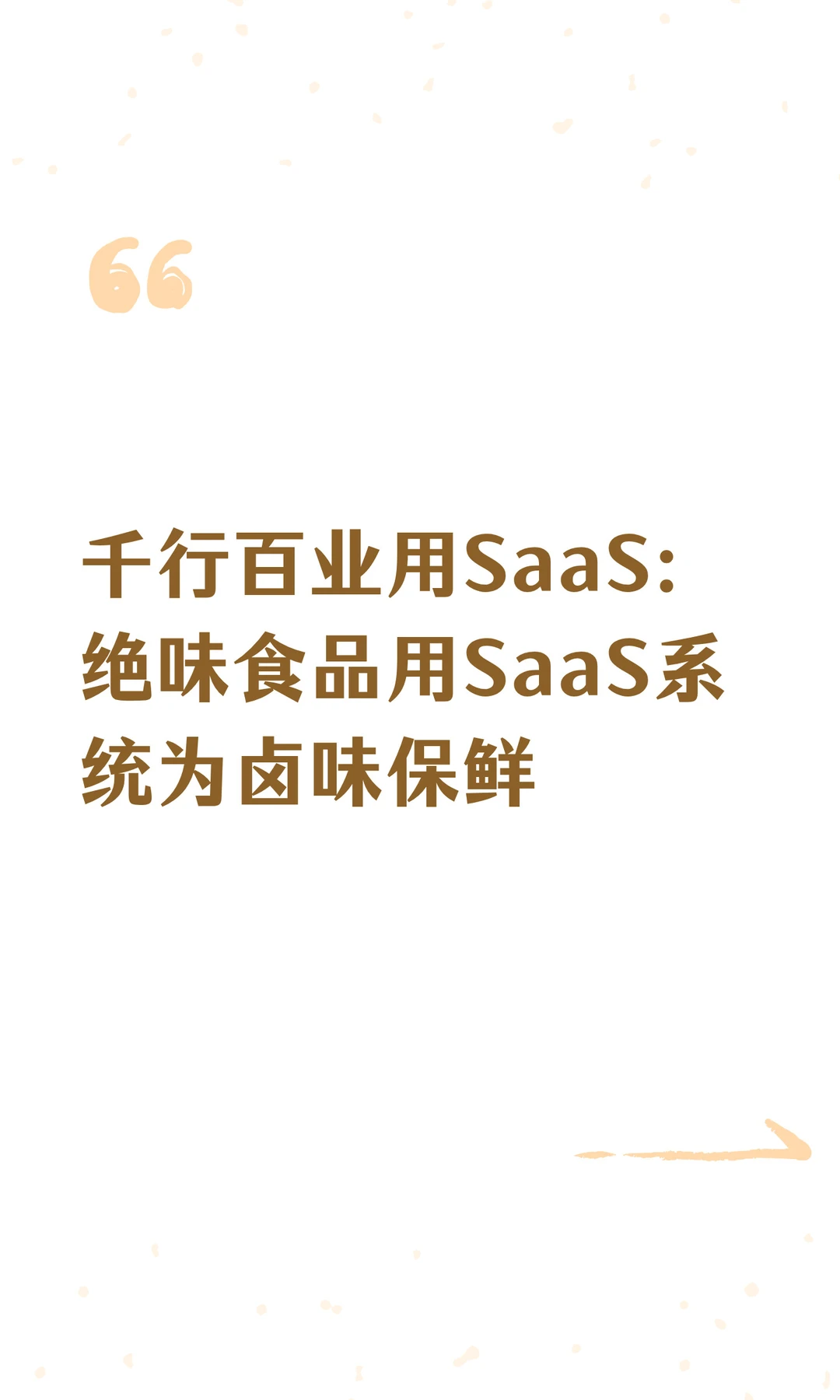 千行百业用SaaS：绝味食品用SaaS系统为卤味