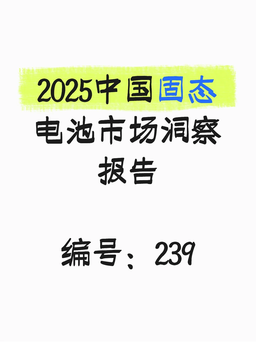 2025中国固态电池市场洞察报告