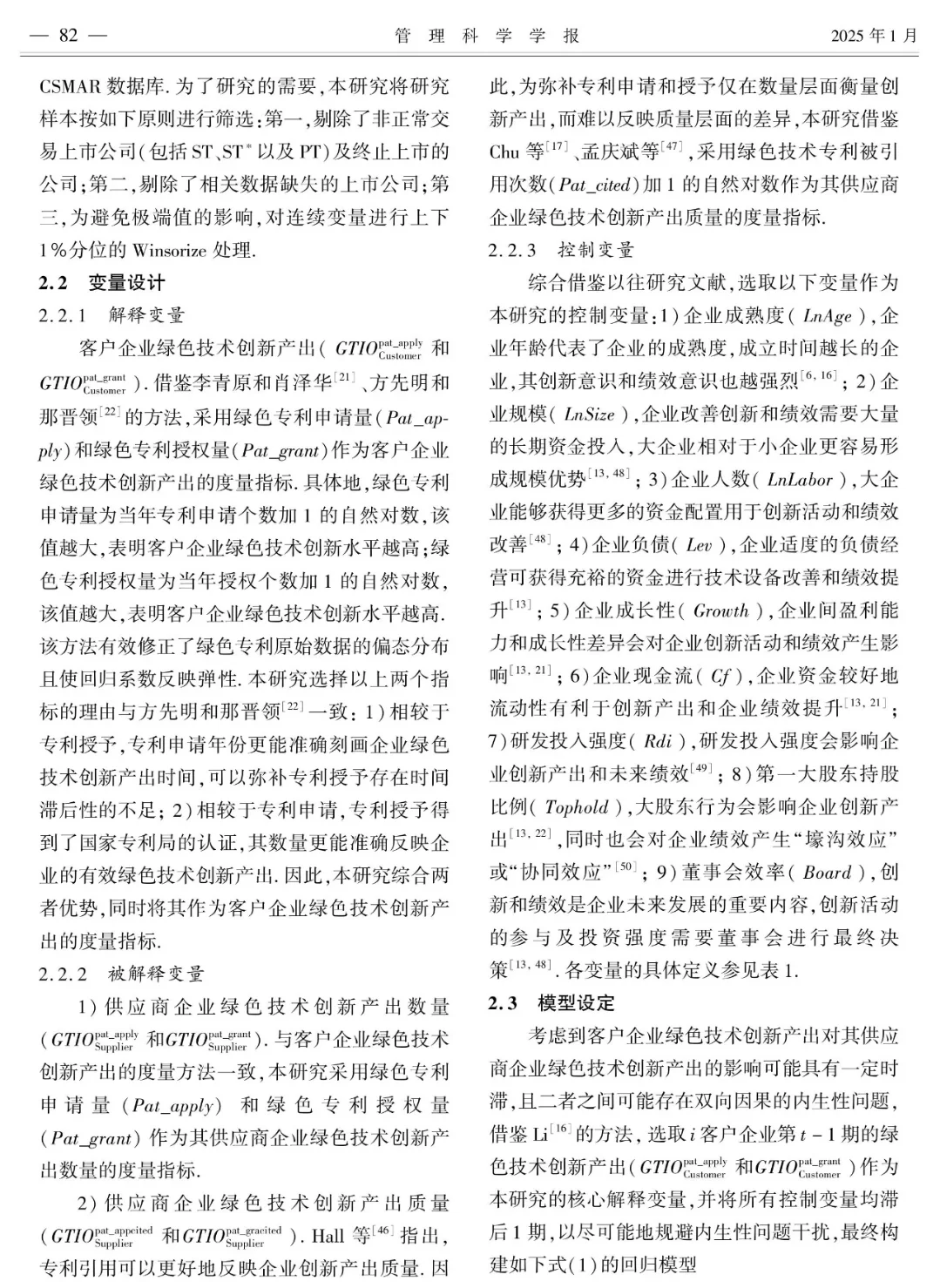 企业绿色技术创新的供应链溢出效应研究