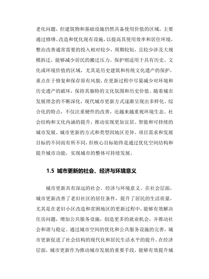 2024年城市更新行业调研分析报告