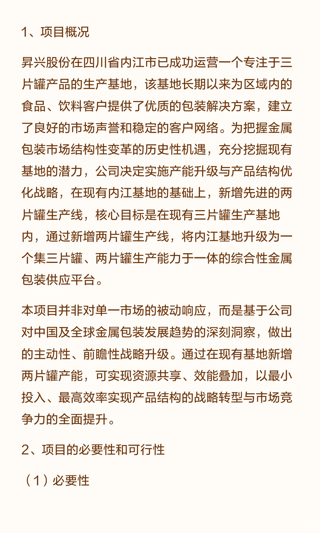 四川内江新增两片罐生产线项目可行性研究