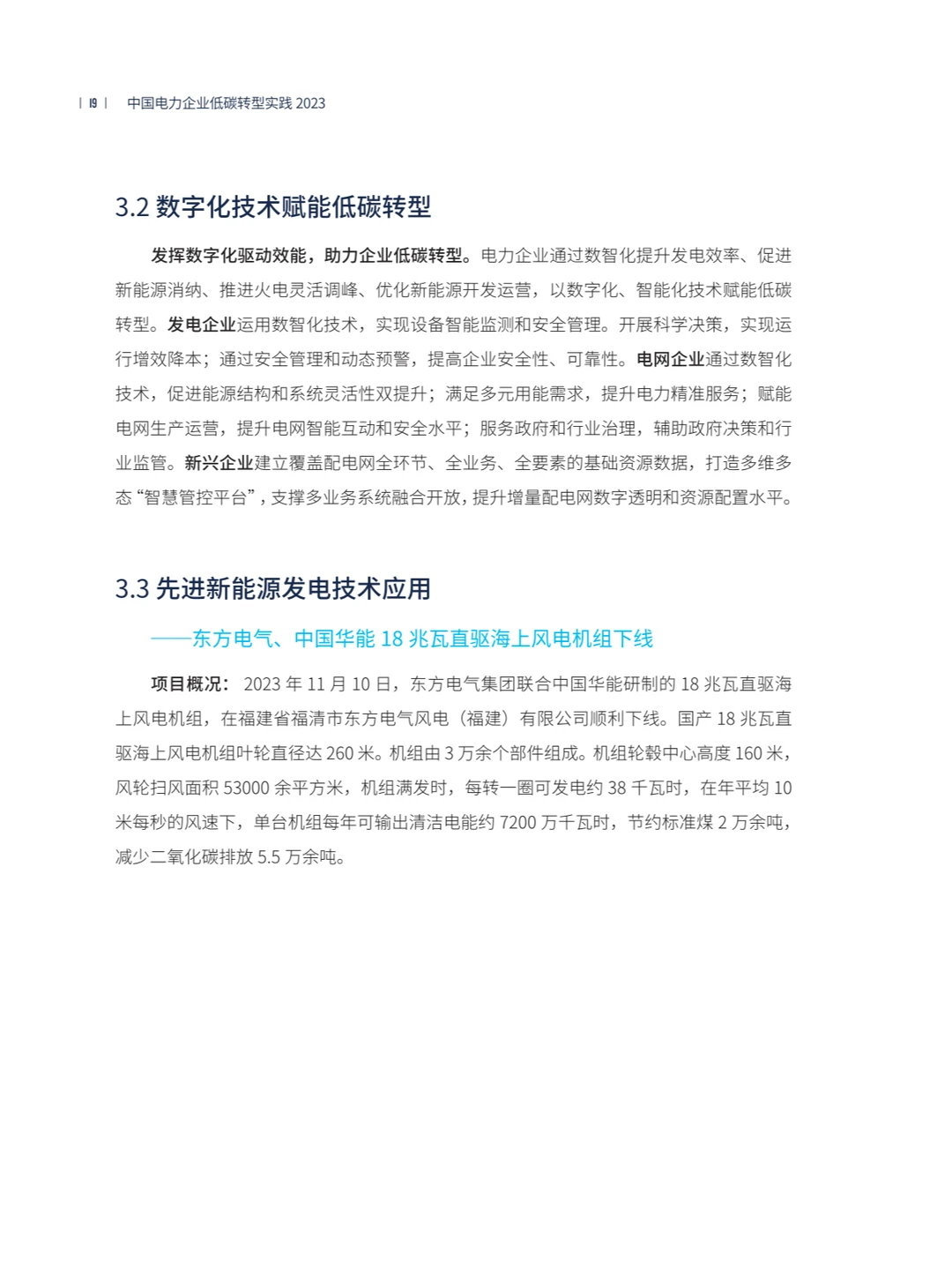 中国电力企业低碳转型实践研究报告2023