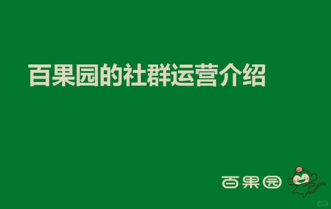 每日分享行研报告:社群运营