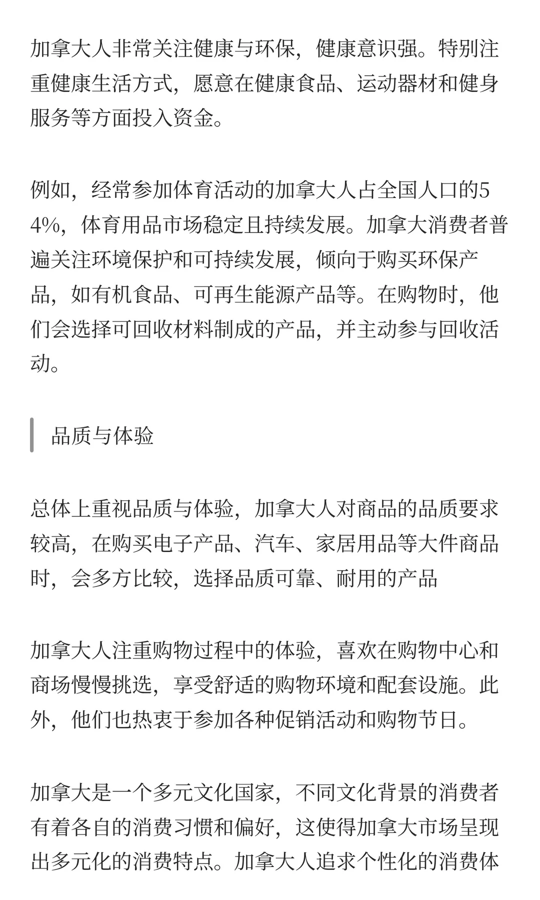 加拿大零售业态和消费者洞察