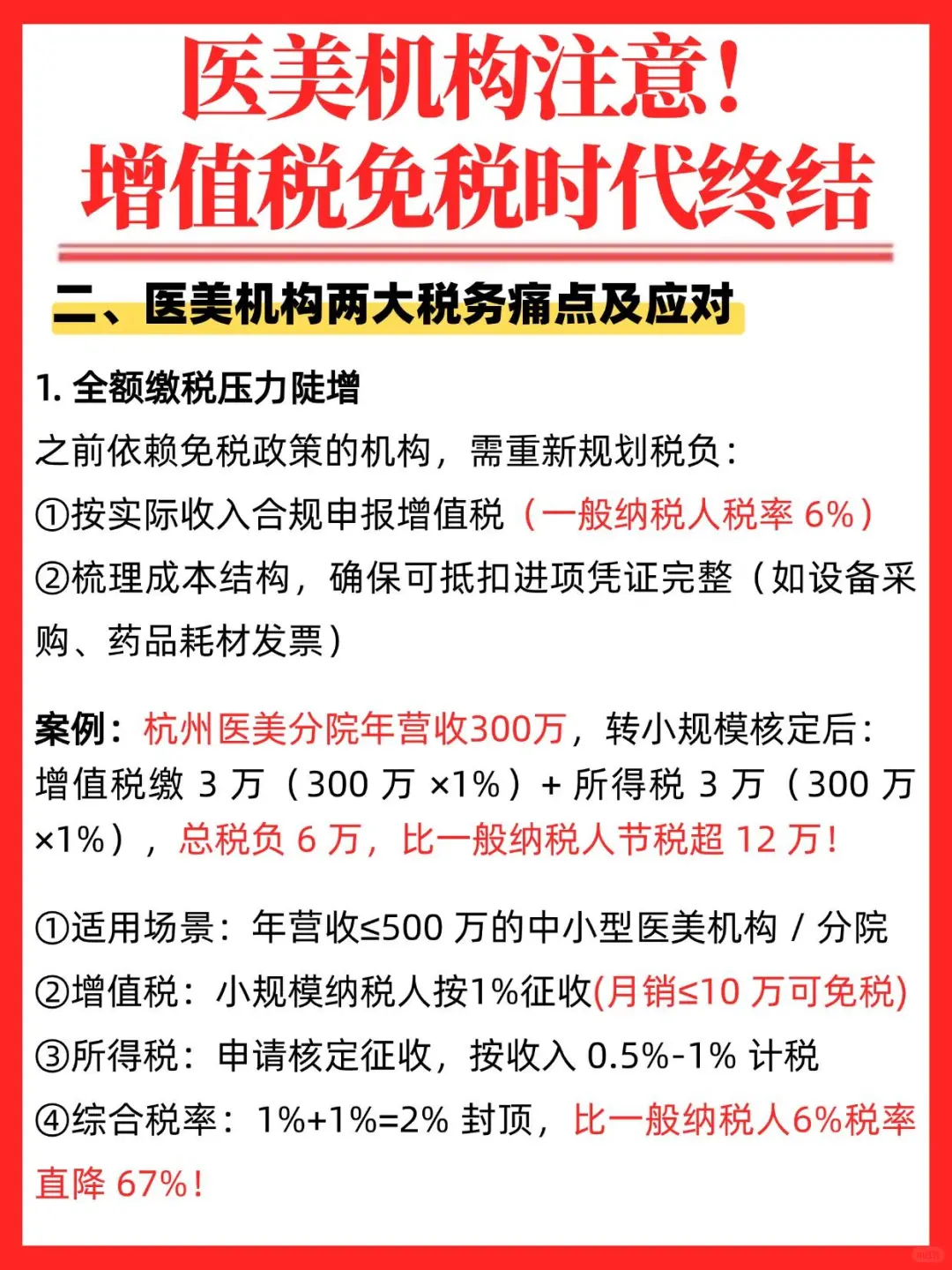 医美机构免税时代结束?