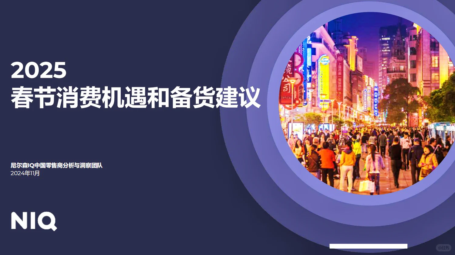 ?零售市场动态,春节商机在哪里?