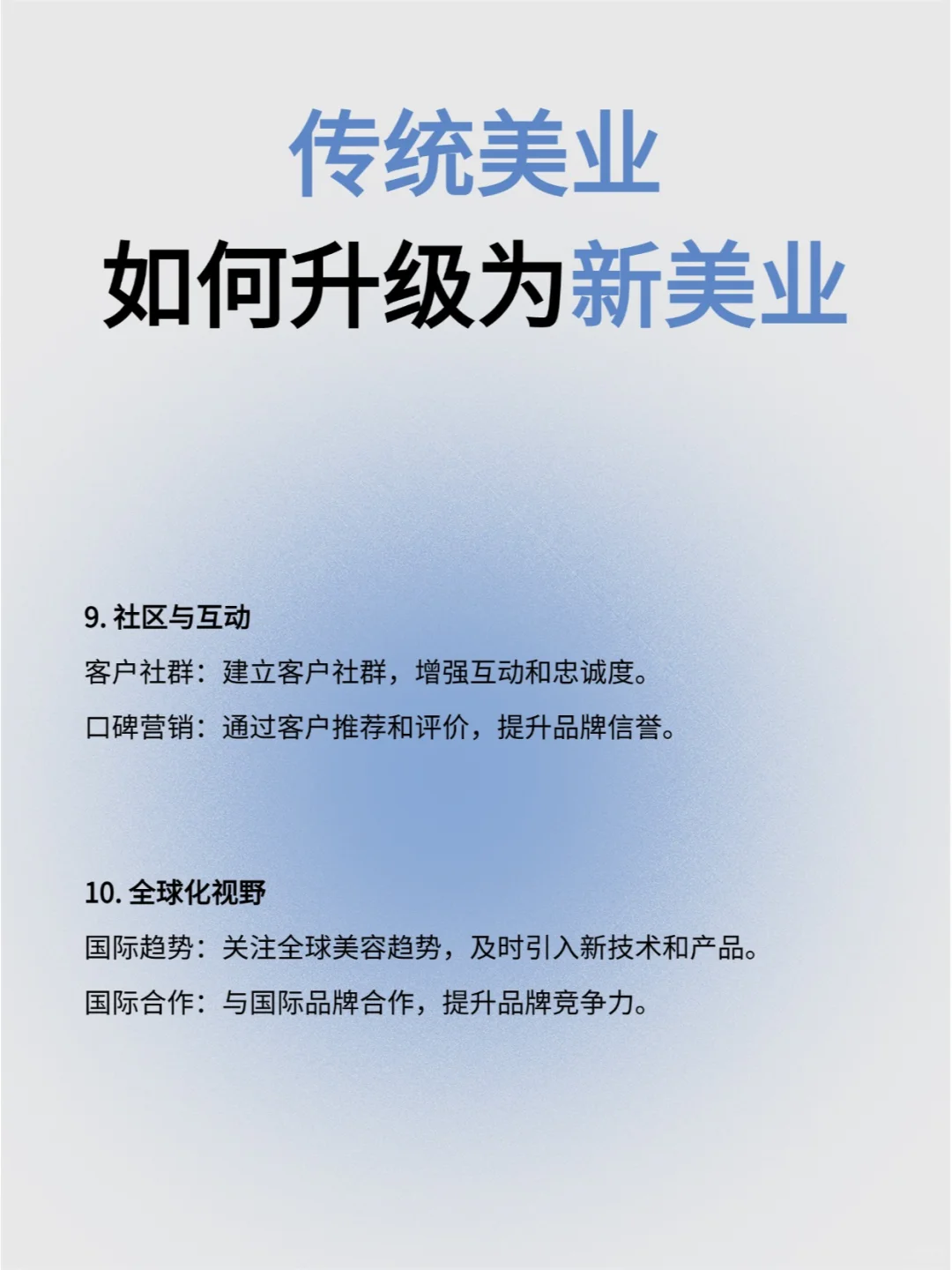 传统美业如何升级为新美业？