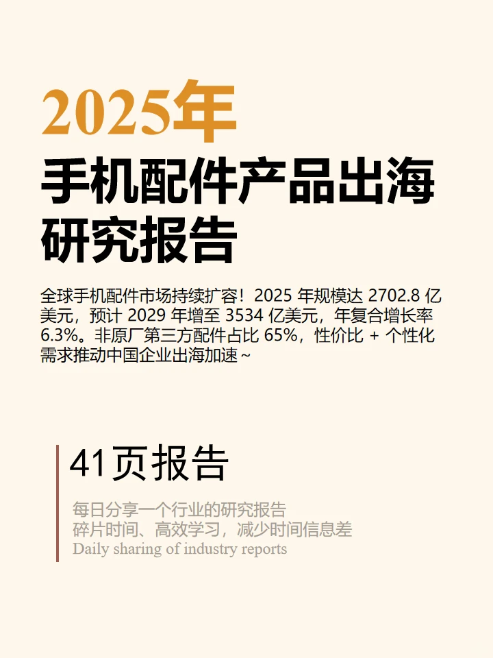 2025手机配件产品出海研究报告