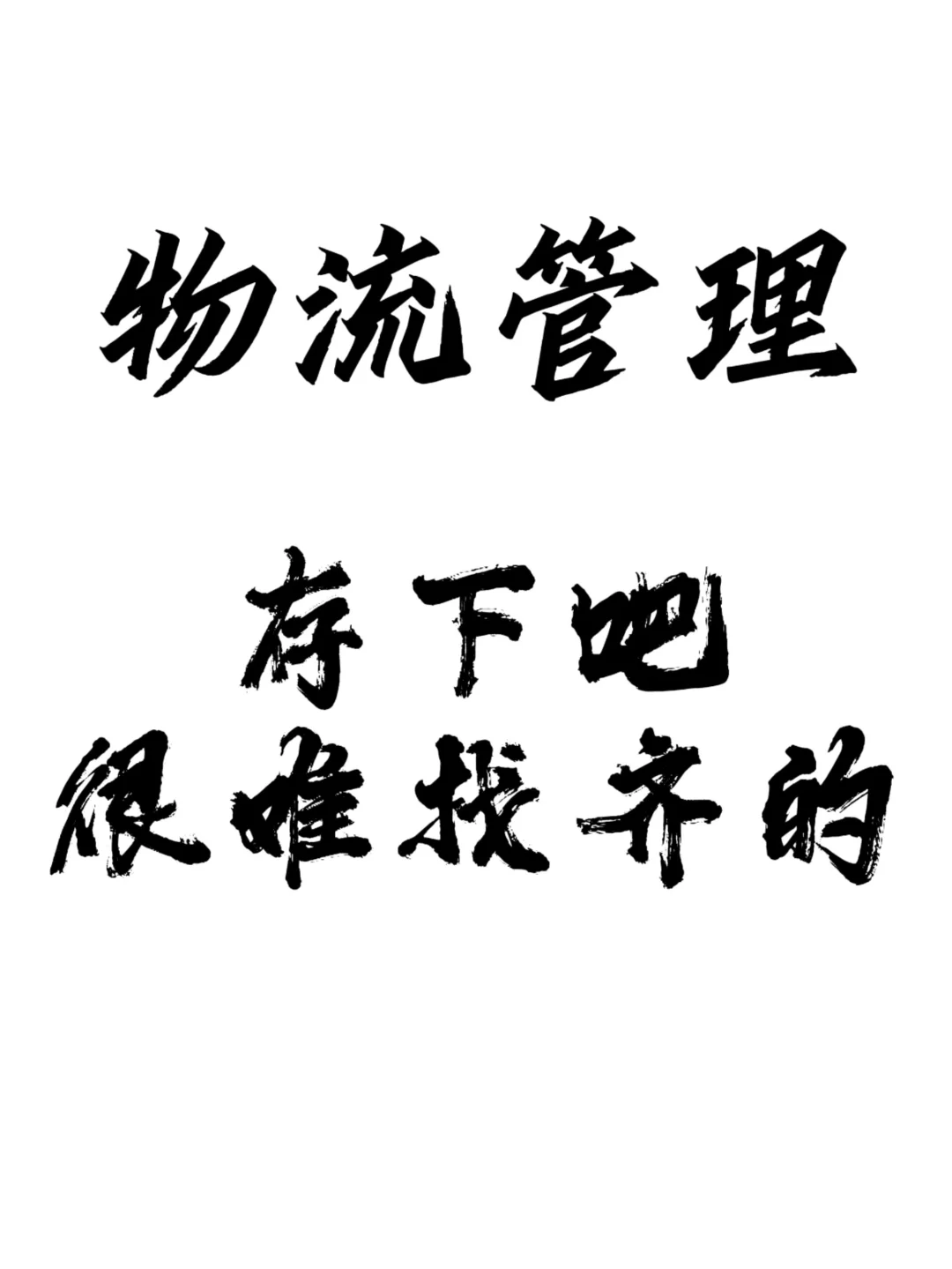 物流管理的必看!