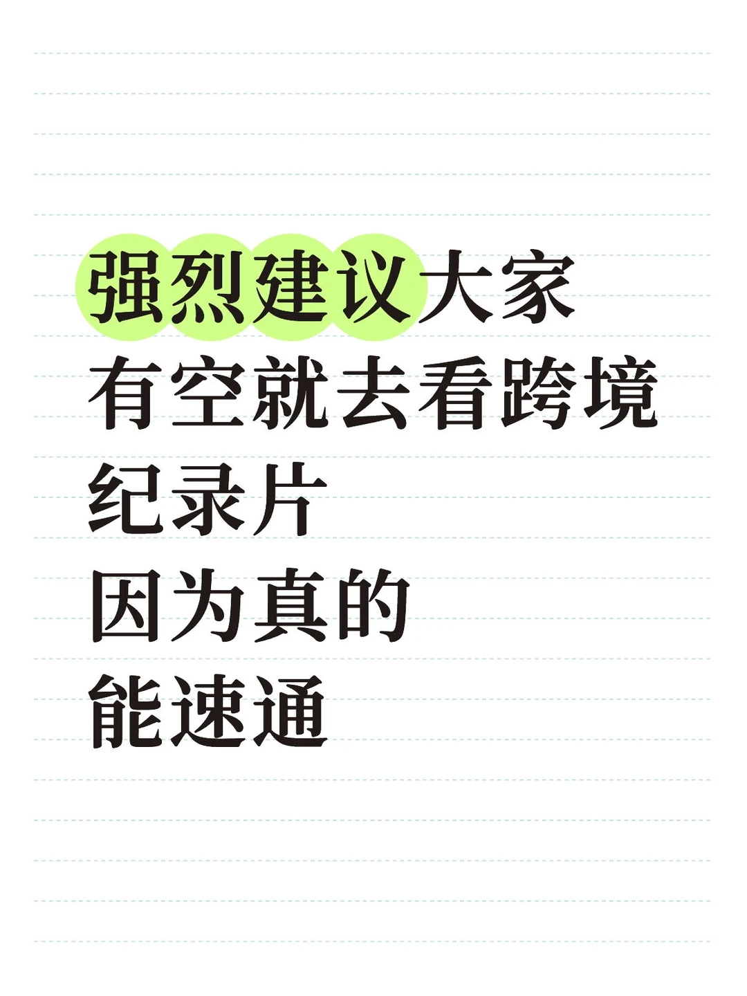 强烈建议大家有空就去看跨境纪录片
