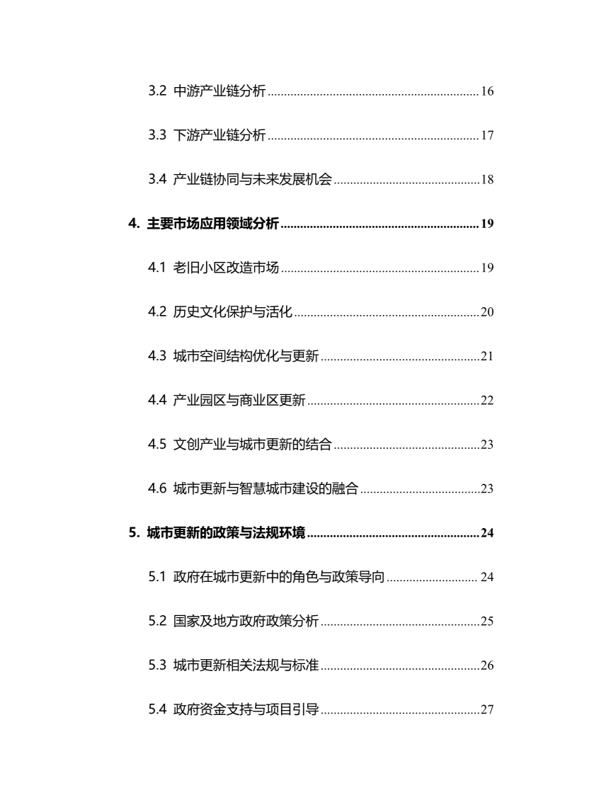 2024年城市更新行业调研分析报告