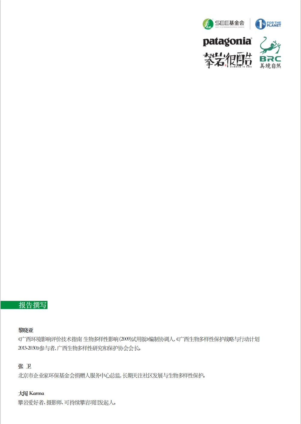 转载|野外攀岩自然环境和社会影响观察报告
