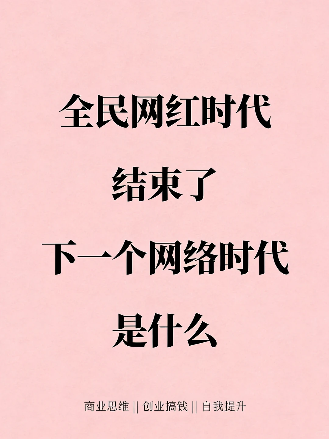 全民网红时代结束了，下一个呢