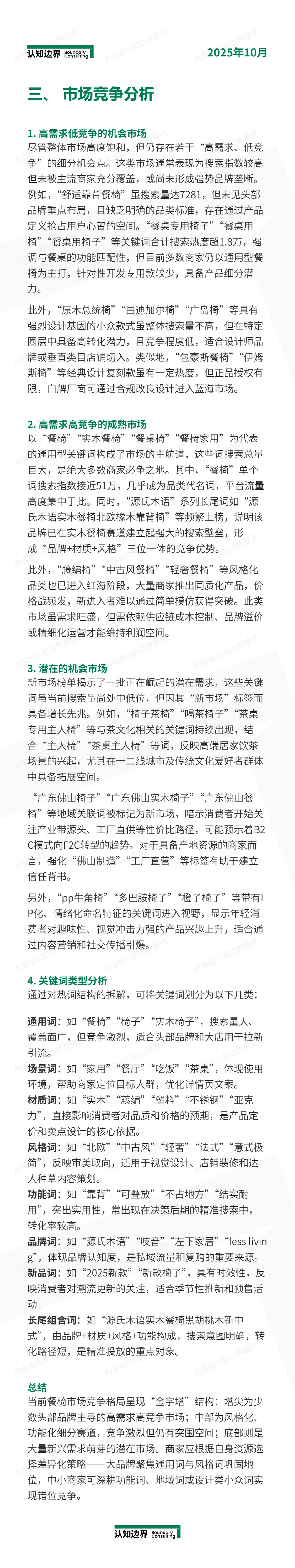 11月认知边界行业报告 餐椅 住宅家具