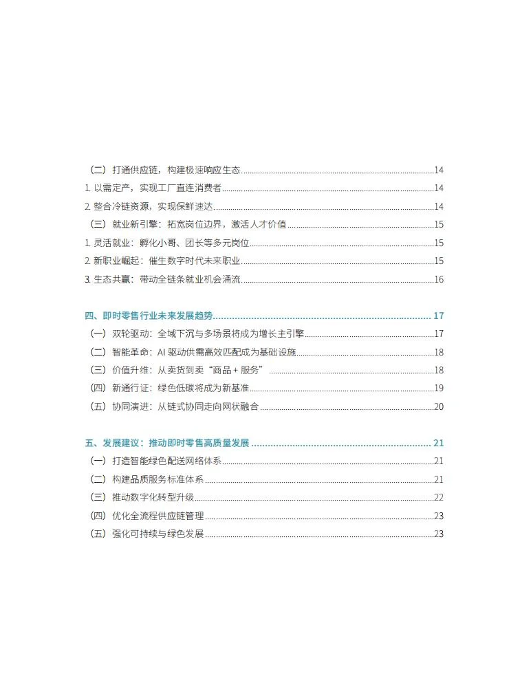 ? 万亿市场!即时零售 4 大趋势洞察