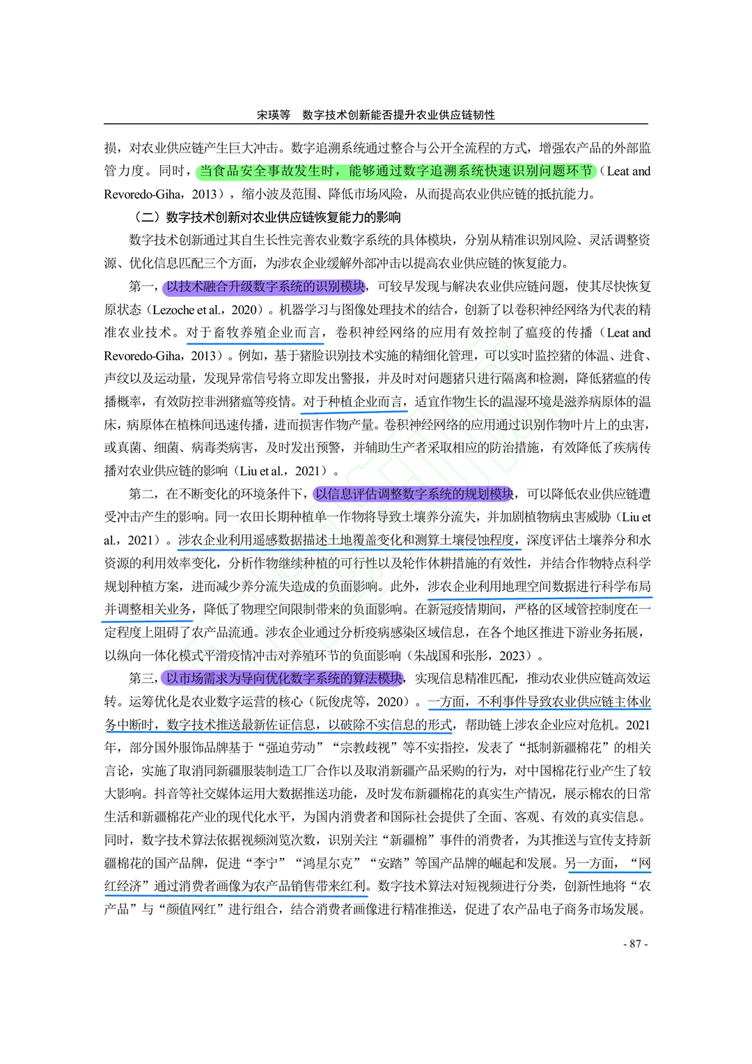 【文献分享】数字技术创新与农业供应链韧性