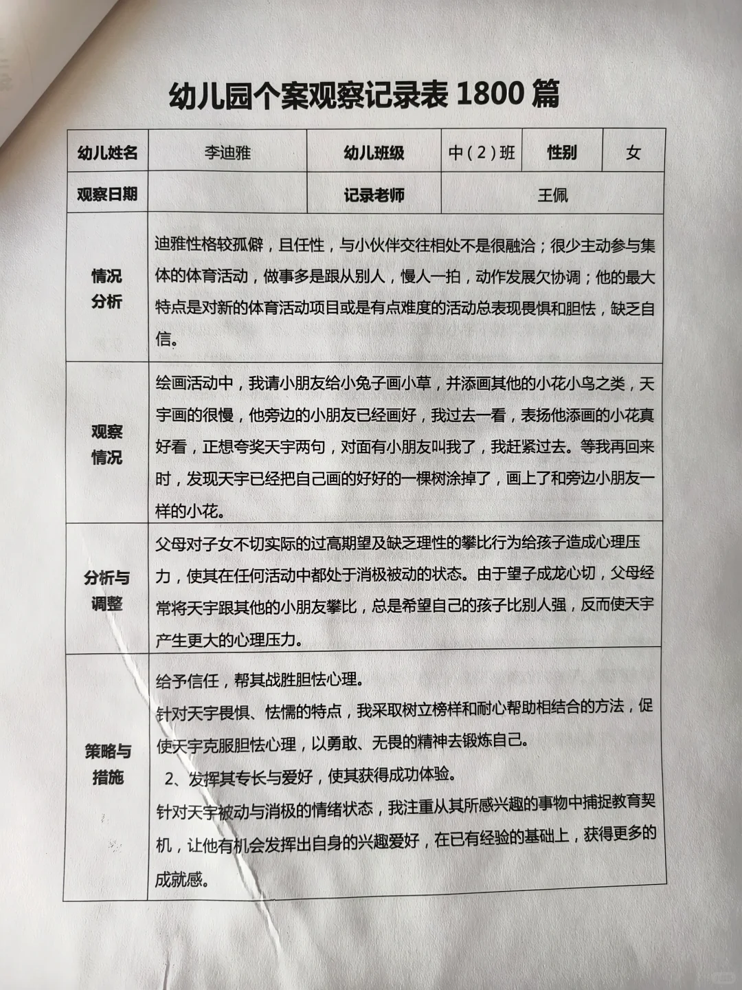 幼儿园个案观察记录表1800篇