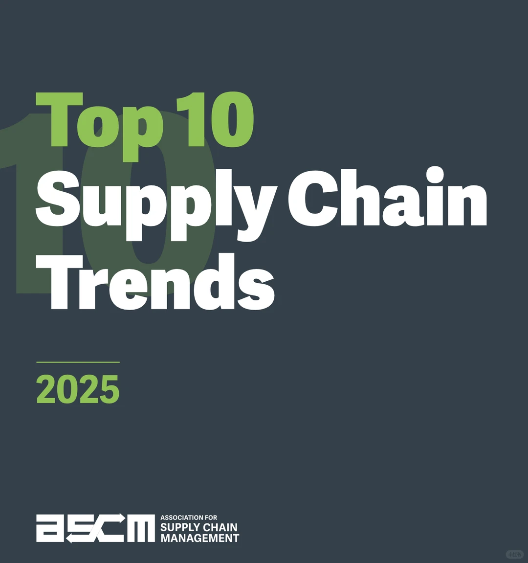 2025供应链十大趋势|行业人必看