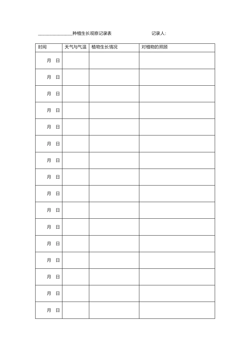 四年级上册科学植物生长记录表