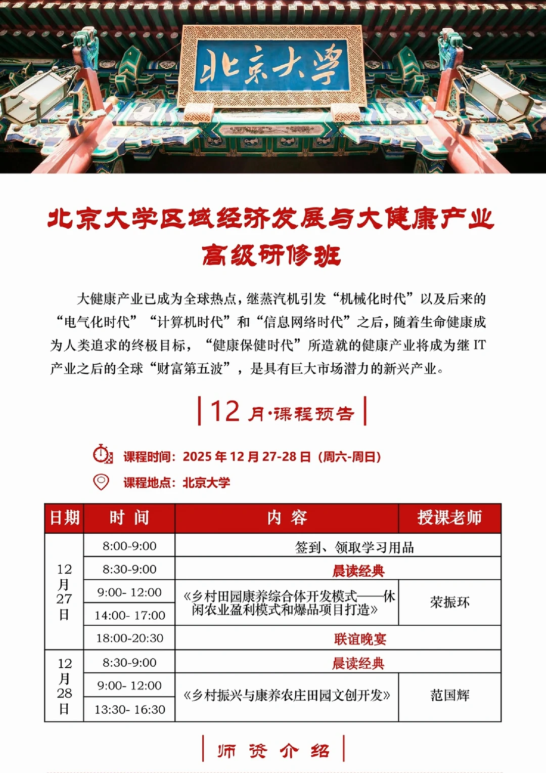 北京大学区域经济发展与大健康产业研修班