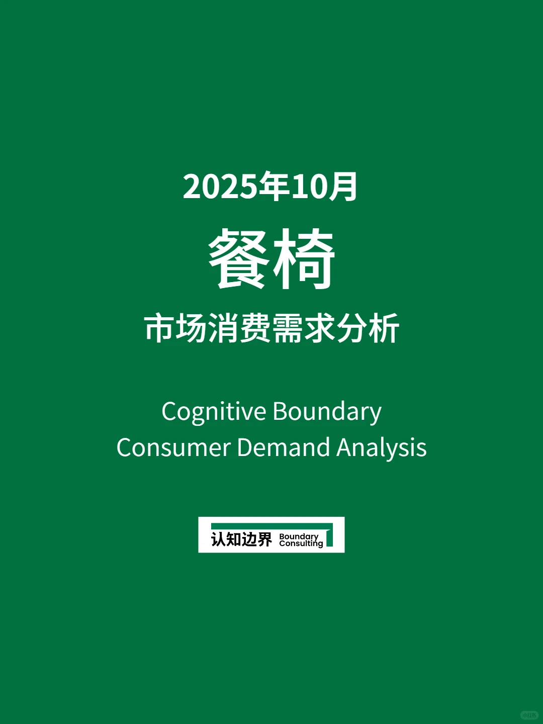 11月认知边界行业报告 餐椅 住宅家具
