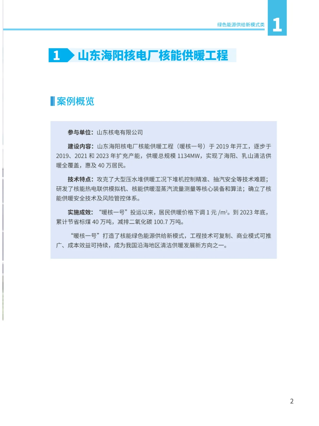 能源绿色低碳转型典型案例汇编2024