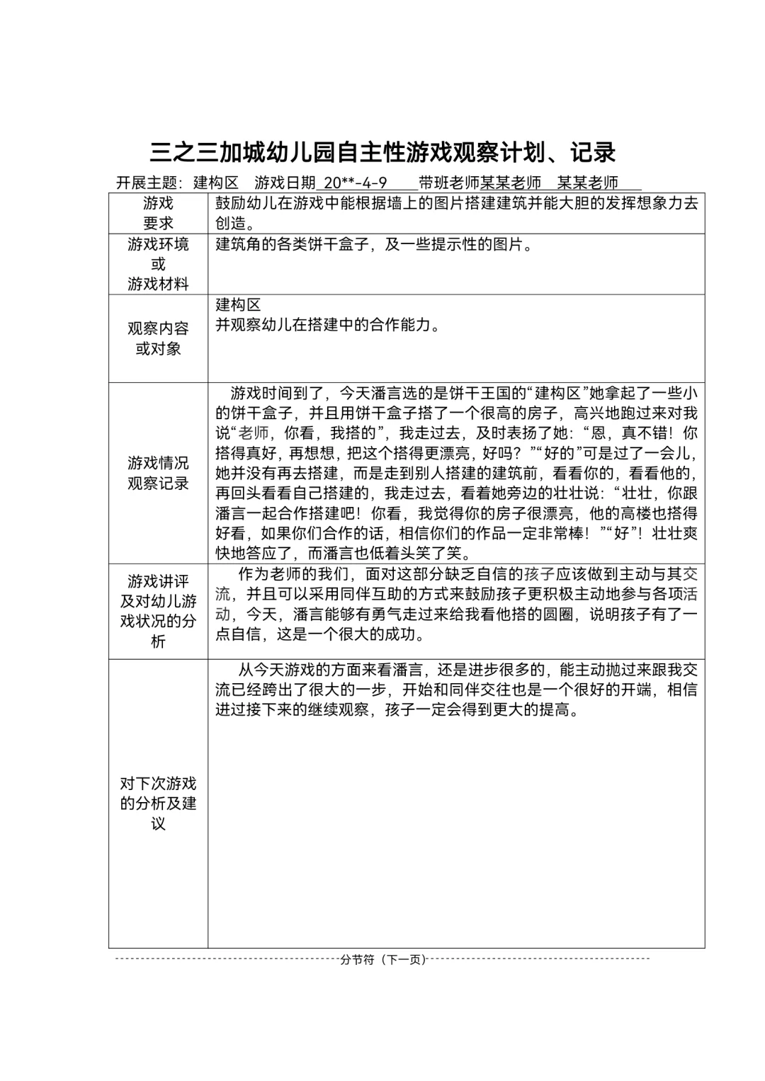 幼儿园区域游戏观察记录范文80篇