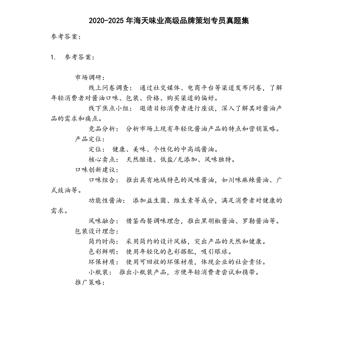 海天味业高级品牌策划专员笔试真题