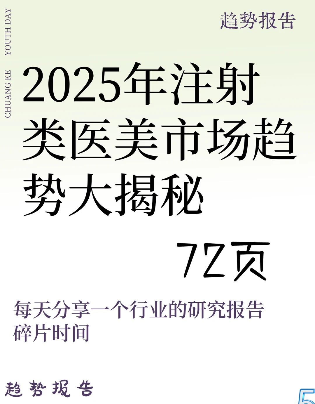 2025年注射类医美市场趋势大揭秘