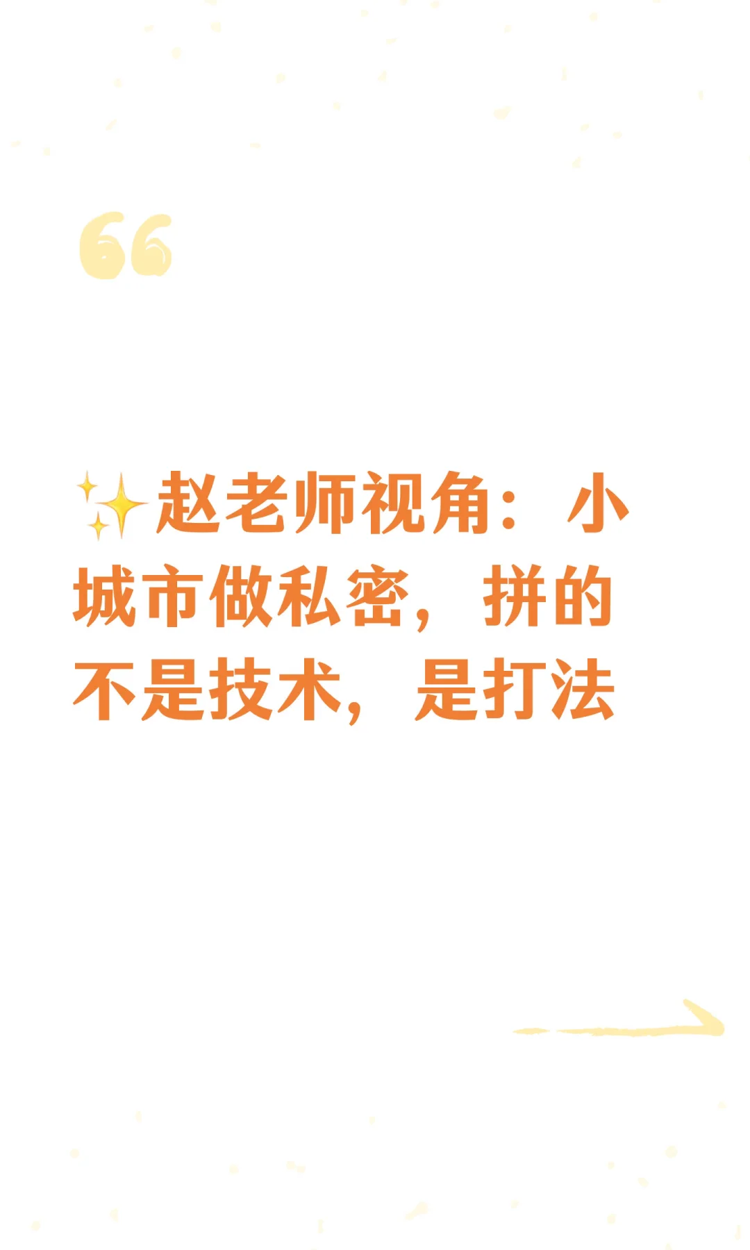 ✨赵老师视角:小城市做私密,拼的不是技术
