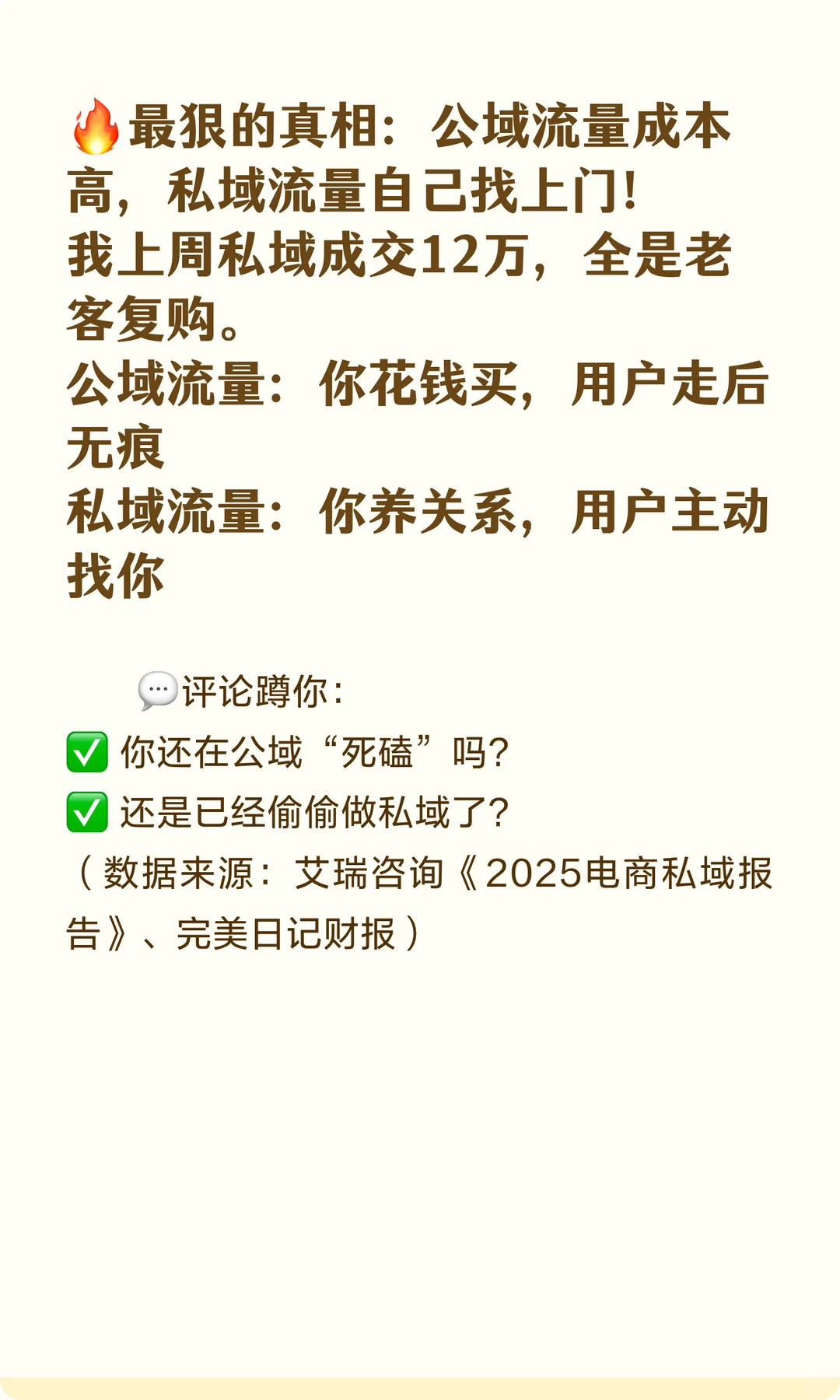 公域流量彻底凉透了!私域才是电商的终极答