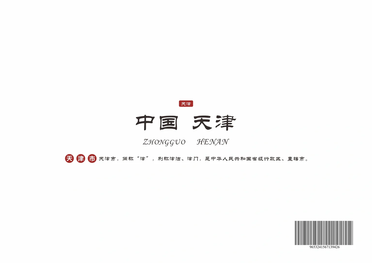 宣传中国文化第三期:中国天津