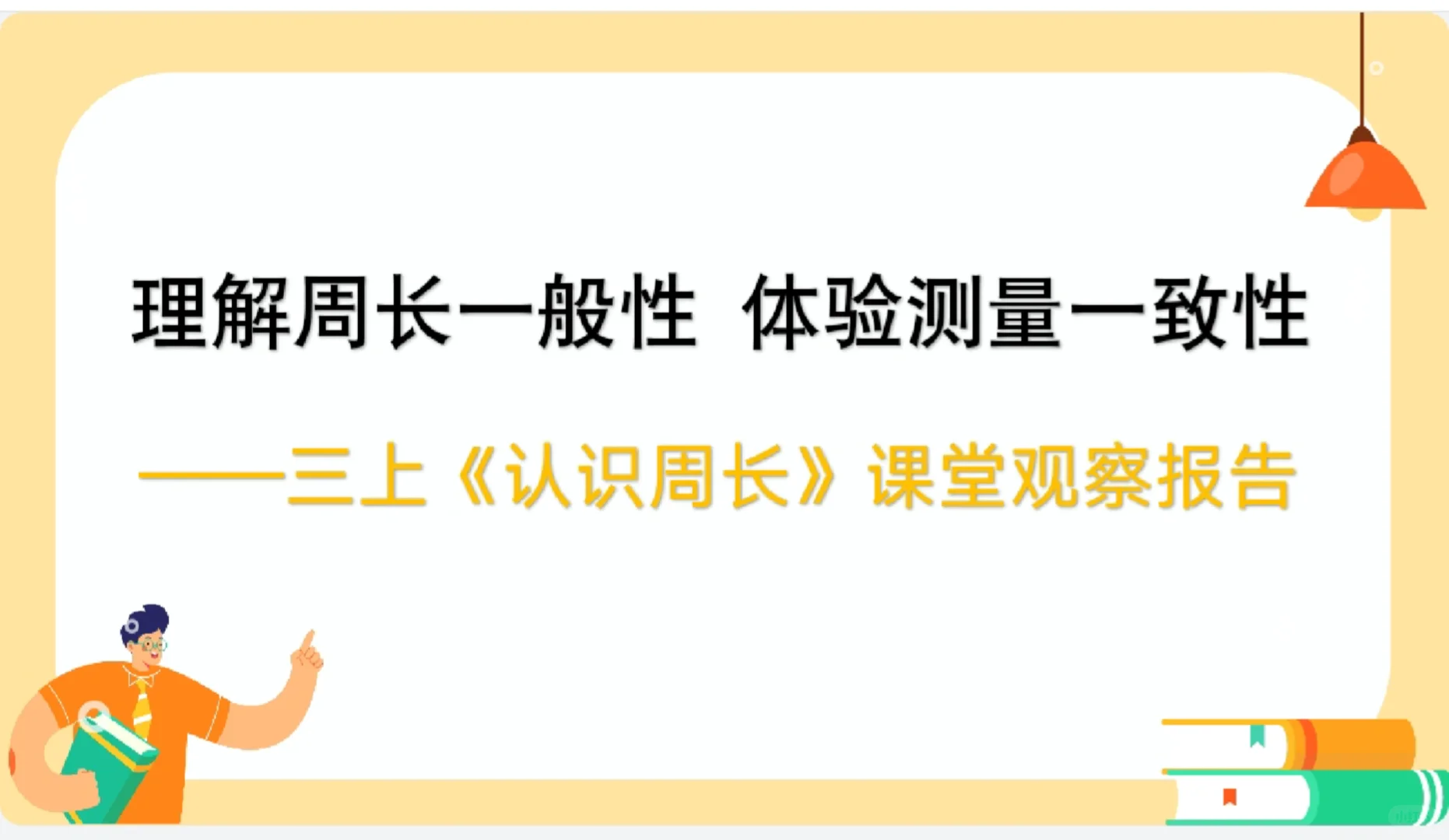 人教三上《认识周长》课堂观察报告课件❤️