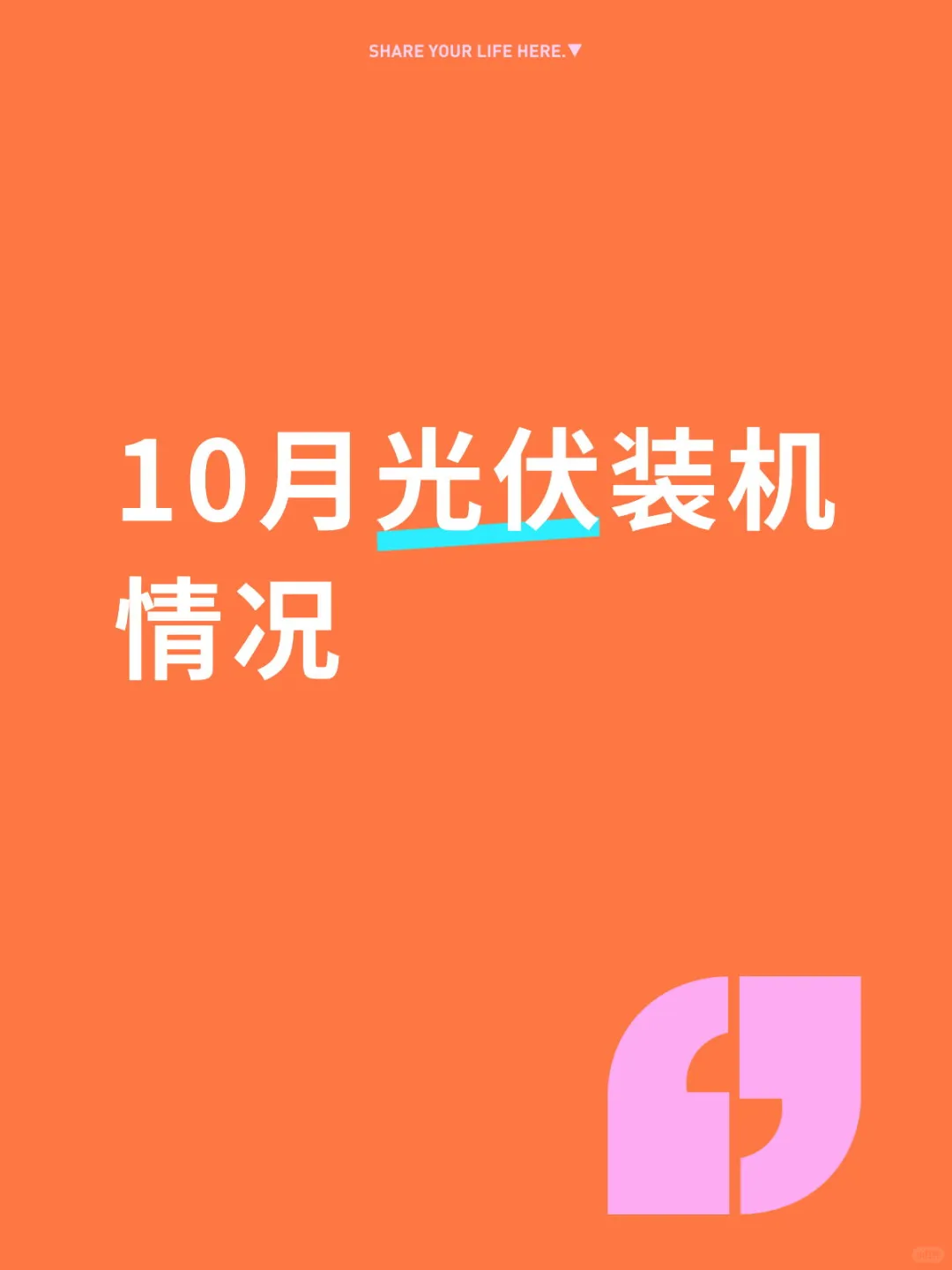 10月光伏新增装机同比下降