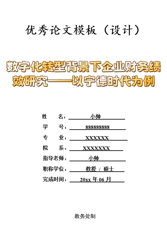 数字化转型背景下企业财务绩效研究