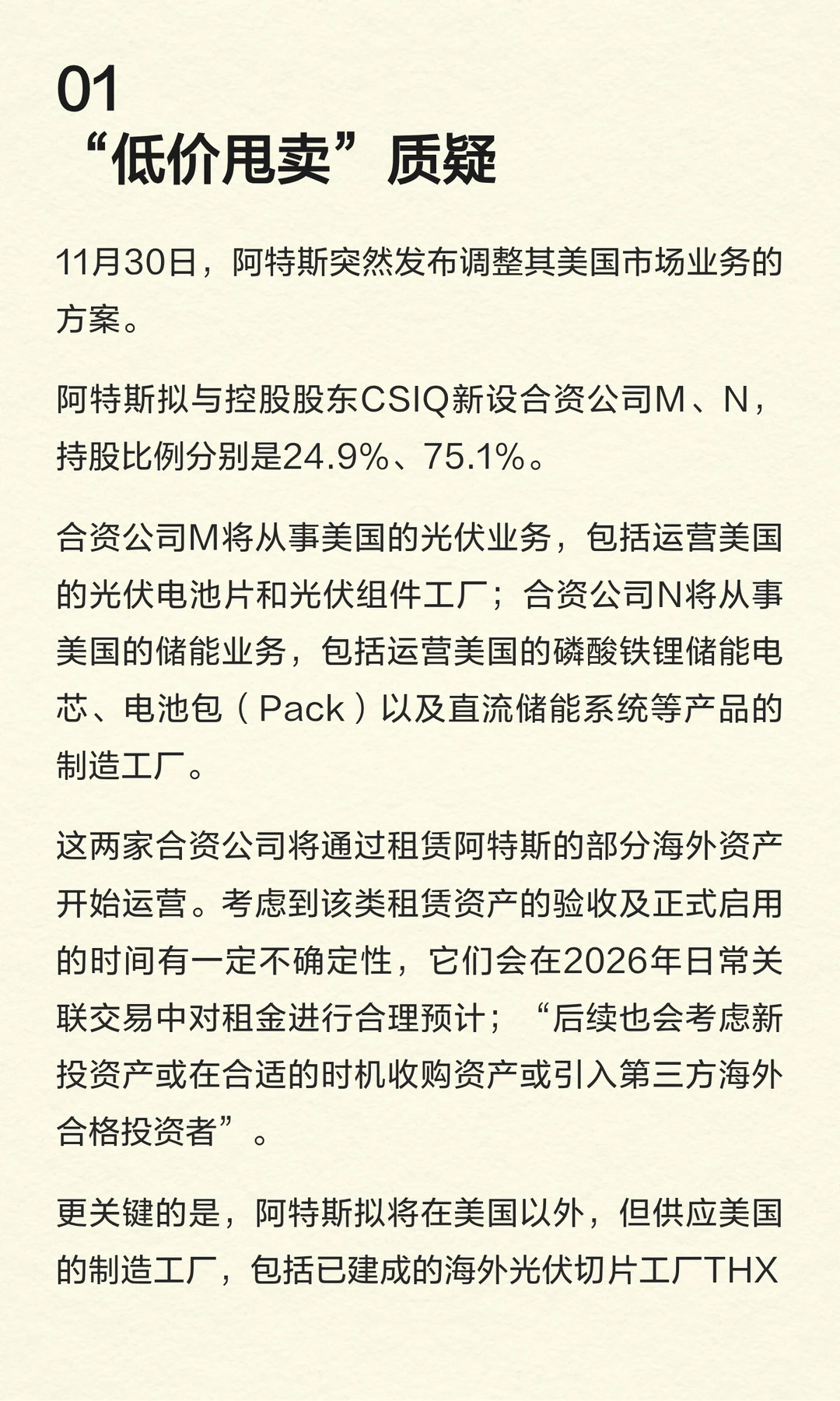 光伏巨头阿特斯，要卖掉“最赚钱”业务！