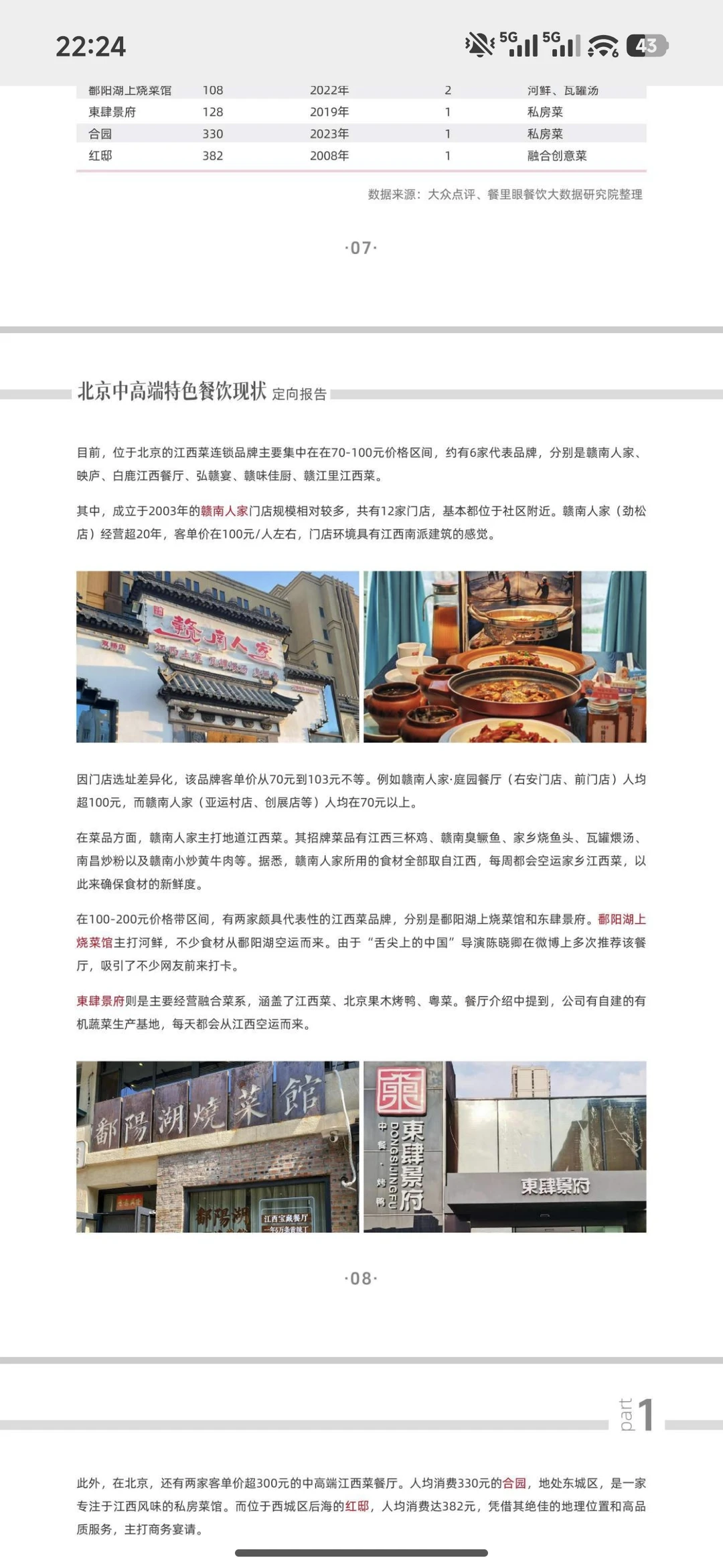 北京中高端餐饮现状定向报告