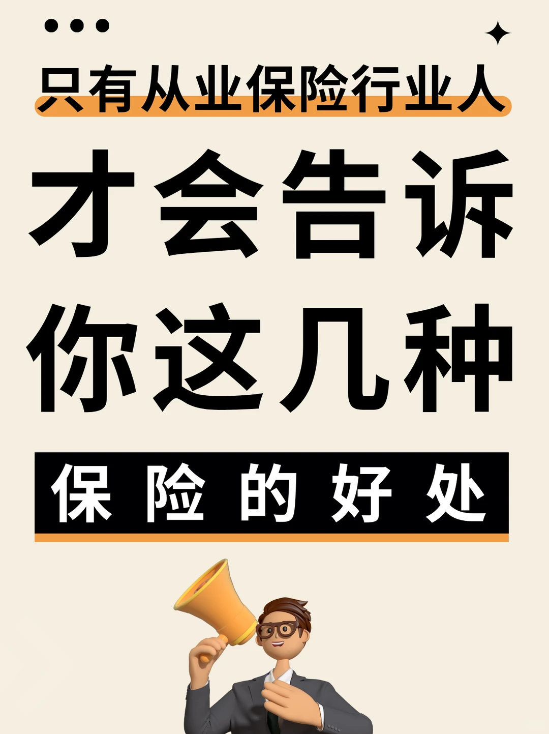 保险10多年老兵掏心窝!3 类险不踩坑~