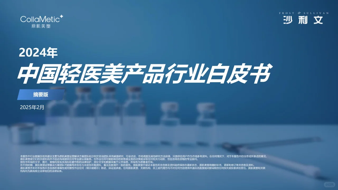 2024年中国轻医美产品行业白皮书