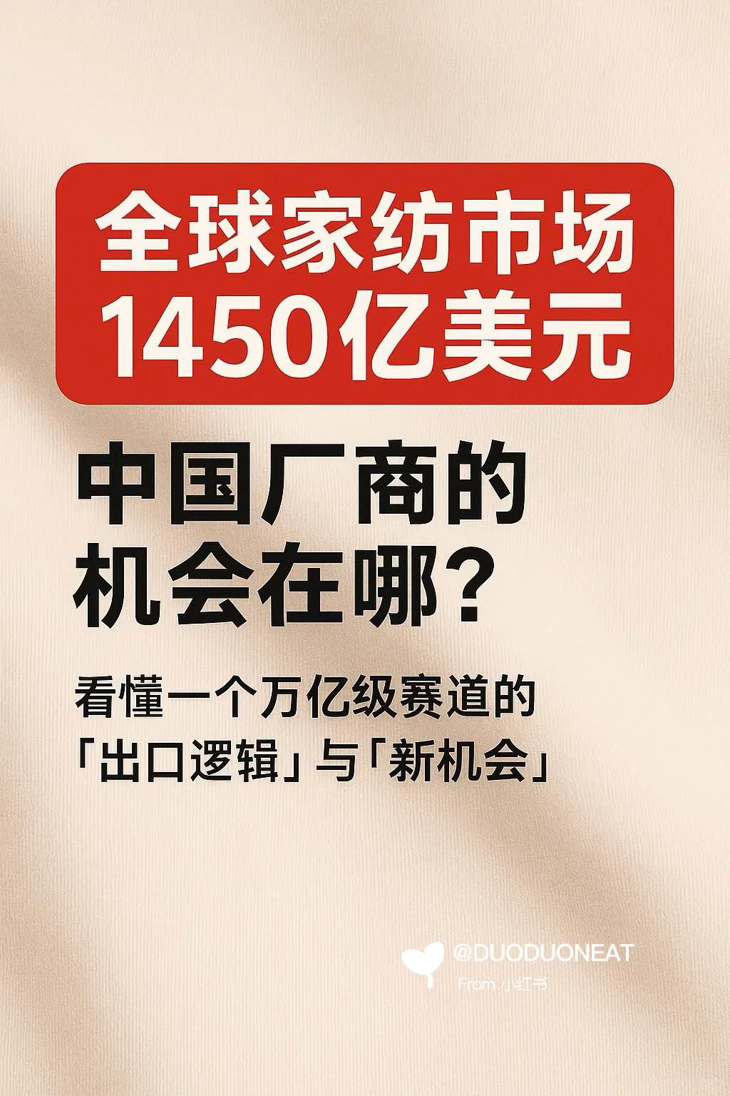 全球家纺1450亿美元，中国厂商机会在哪？