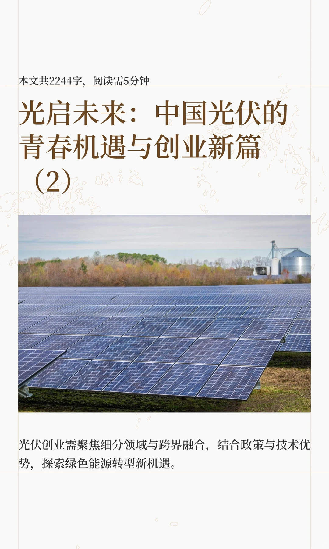 光启未来：中国光伏的青春机遇与创业新篇（