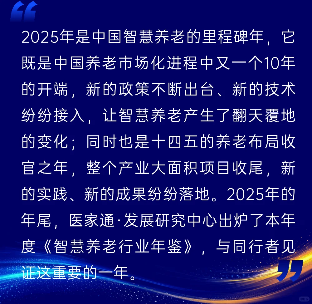2025智慧养老年鉴·医家通发展研究中心发布