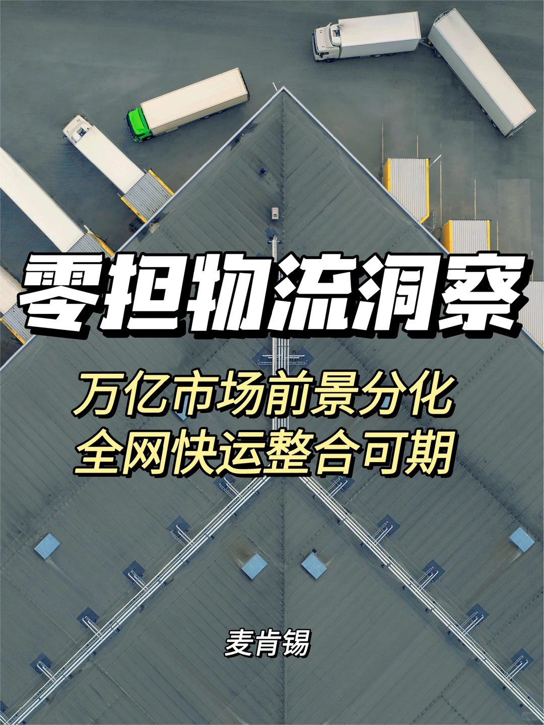 每日分享行业报告:零担物流快运行业洞察