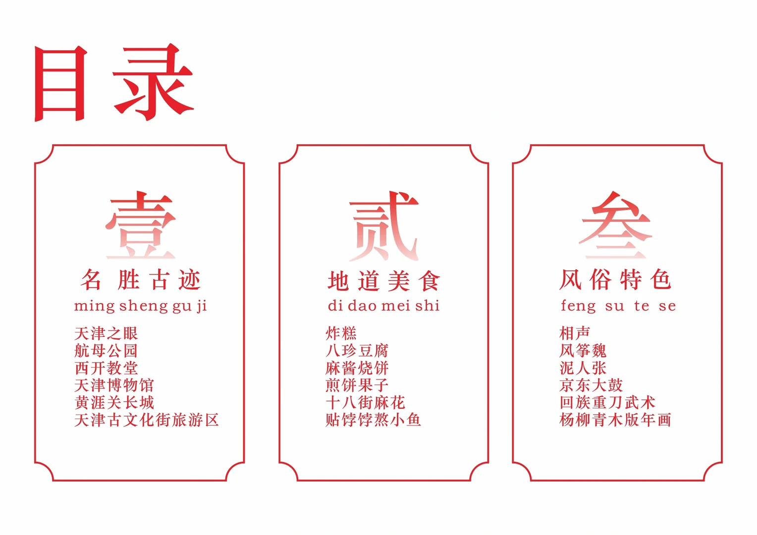 宣传中国文化第三期:中国天津